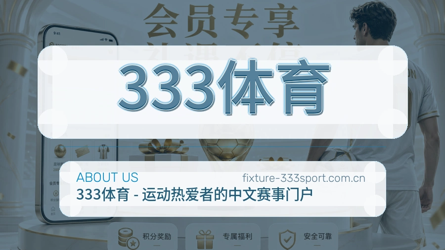 333体育平台内容服务说明