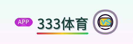 333体育 Logo